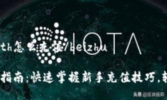 beizhutokenimeth怎么充值/be