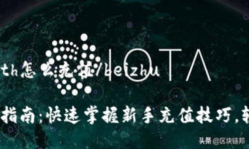 beizhutokenimeth怎么充值/beizhu

Tokenimeth充值指南：快速掌握新手充值技巧，轻松玩转数字资产