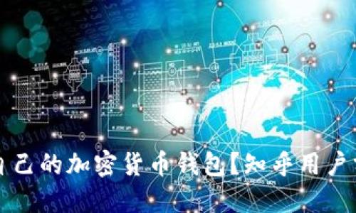 如何选择适合自己的加密货币钱包？知乎用户分享的实用指南