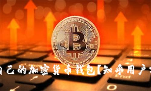 如何选择适合自己的加密货币钱包？知乎用户分享的实用指南