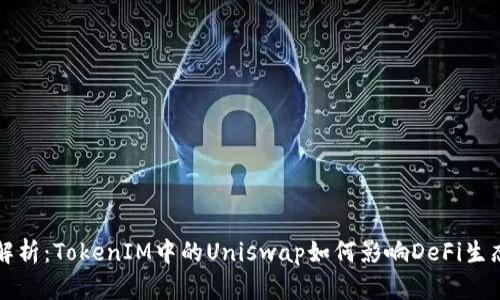 深入解析：TokenIM中的Uniswap如何影响DeFi生态系统