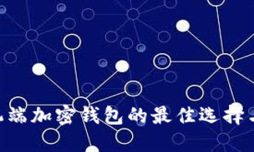 ziaoti手机端加密钱包的最佳选择与使用指南