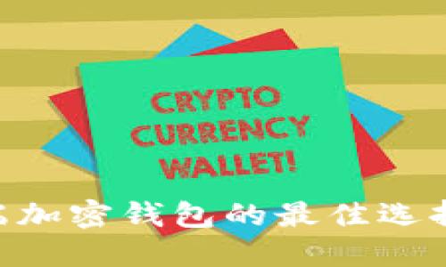 ziaoti手机端加密钱包的最佳选择与使用指南
