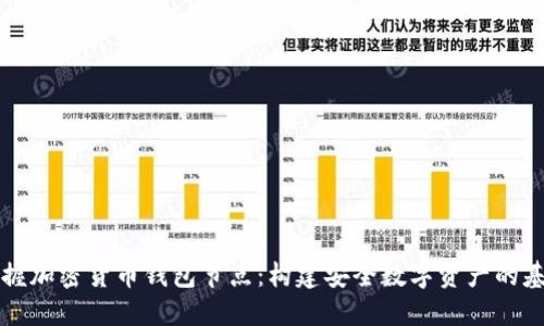 掌握加密货币钱包节点：构建安全数字资产的基础