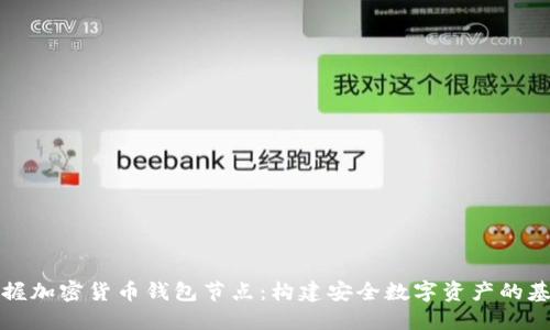 掌握加密货币钱包节点：构建安全数字资产的基础