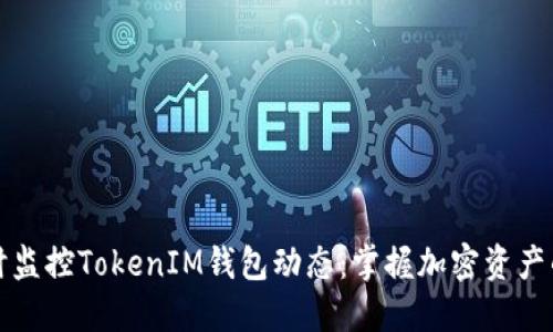 如何实时监控TokenIM钱包动态：掌握加密资产的每一步