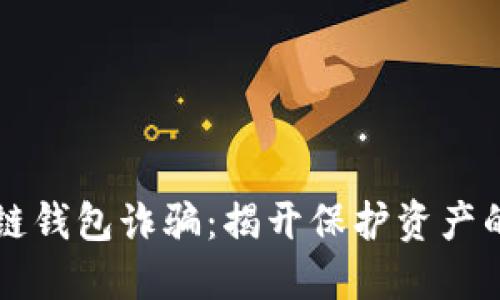 区块链钱包诈骗：揭开保护资产的秘密