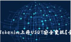 如何在Tokenim上将USDT安全变