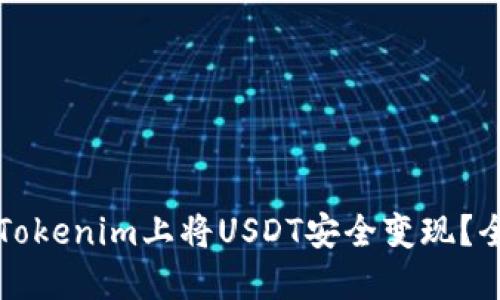 如何在Tokenim上将USDT安全变现？全面指南