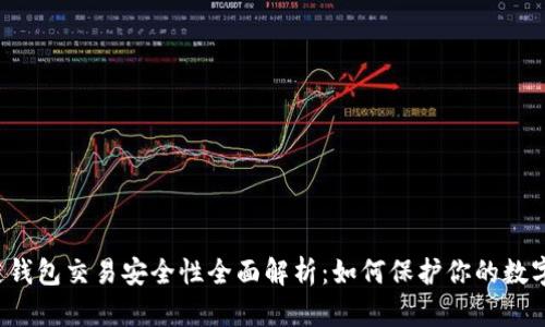 区块链钱包交易安全性全面解析：如何保护你的数字资产？
