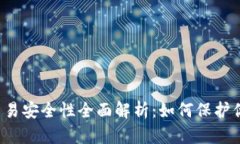 区块链钱包交易安全性全