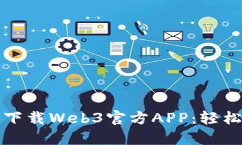 一步步教你如何下载Web3官方APP：轻松连接区块链世界