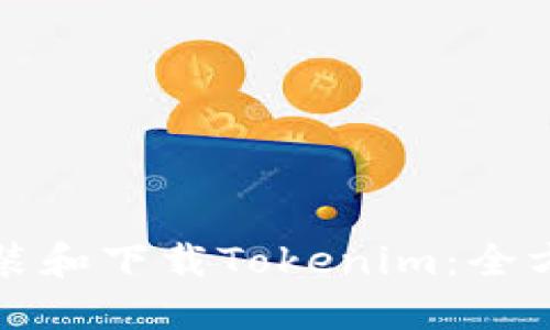 如何安装和下载Tokenim：全方位指南
