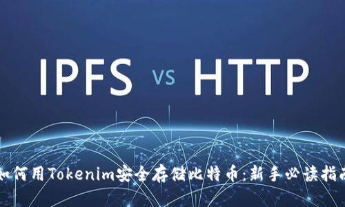 如何用Tokenim安全存储比特币：新手必读指南