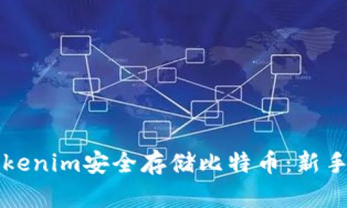 如何用Tokenim安全存储比特币：新手必读指南