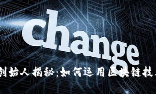 biati区块链TP钱包创始人揭秘：如何运用区块链技术重塑数字资产管理