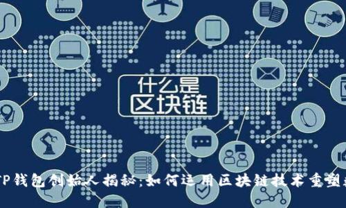 biati区块链TP钱包创始人揭秘：如何运用区块链技术重塑数字资产管理
