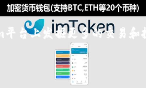   如何将火币网的USDT转到Tokenim平台？ / 
 guanjianci 火币网, USDT, Tokenim, 数字货币, 交易平台 /guanjianci 

引言
在数字货币的世界里，稳定币USDT（Tether）因其价值与美元挂钩而受到广泛欢迎。无论是进行交易、投资还是作为汇款工具，USDT都扮演着重要的角色。随着区块链技术的发展，越来越多的交易平台应运而生，Tokenim便是其中一个备受关注的平台之一。许多用户想要将他们在火币网持有的USDT转移到Tokenim进行交易或投资。那么，如何实现这一转账呢？本文将详细介绍具体步骤、注意事项以及一些小贴士。

火币网与Tokenim简介
在讨论USDT的转账之前，我们先来了解一下这两个平台的基本情况。

火币网成立于2013年，是全球领先的数字资产交易平台之一。它提供多种数字货币交易服务，并且用户可以在这里找到全方位的投资选择。随着市场的发展，火币网不断调整自己的产品线，增加了不同类型的金融衍生品，让用户能够更灵活地进行资产配置。

Tokenim则是一个相对新兴的交易平台，采用了更为创新的机制来吸引用户。它不仅支持USDT等多种数字资产的交易，还通过独特的奖励机制鼓励用户进行交易。Tokenim为用户提供了一个便捷的交易环境，使他们能够快速实现资产的增值。

USDT的特性及其转账的重要性
USDT是一种稳定币，它的价值相对稳定，并与美元的价值保持1:1的比例。这使得USDT在数字货币市场中起着“避风港”的作用，很多投资者和交易者在市场动荡时会选择将资产转为USDT，以避免损失。

将USDT从火币网转移到Tokenim，用户可以利用Tokenim独特的交易机会。同时，了解如何在不同平台之间转移资产对于每一个数字货币用户来说都是一项重要技能。无论是为了套利、投资还是其他目的，这一过程都显得至关重要。

将USDT转移到Tokenim的步骤
接下来，我们将详细介绍如何将火币网的USDT转到Tokenim，具体分为以下几个步骤：

h4步骤一：获取Tokenim的USDT收款地址/h4
在进行USDT转账之前，首先需要在Tokenim上创建一个账户。如果您已经拥有Tokenim账户，可以直接进入。

在Tokenim账户中，找到“充值”或“入金”选项。在USDT选项中，系统会显示一个独特的USDT充值地址。注意，这个地址是您的Tokenim账户专属的，一定不要将其乱用。

h4步骤二：登录火币网并进入USDT资产管理页面/h4
打开浏览器，登录到火币网的官方账户，确保您输入的是正确的网址，以避免钓鱼网站的风险。

登录后，您可以在首页的导航栏找到“资产”选项，点击后进入您的资产管理页面。查找USDT的余额，确保您有足够的USDT可以进行转账。

h4步骤三：发起USDT转账/h4
在资产管理页面中，找到USDT，并点击“提现”或“转账”选项。进入转账页面后，您需要填写几个重要的信息：
ul
li提现金额：这里输入您想要转出的USDT数量。/li
li收款地址：复制并粘贴您在Tokenim上获取的USDT收款地址，一定要仔细检查，确保没有填写错误。/li
li网络选择：USDT可以在以太坊（ERC20）、波场（TRC20）等多个网络上进行转账，根据您的需求选择合适的网络。一般来说，TRC20的转账费较低，而ERC20可能速度稍慢，但费用更高。/li
/ul

h4步骤四：确认转账信息/h4
在填写完所有信息后，请再次确认所有内容。确保提现金额、收款地址和网络选择都没有问题。错误的地址可能导致资金的永久损失，因此要格外小心。

确认无误后，点击“提交”或“确认”按钮，系统会将您的转账请求提交至火币网。

h4步骤五：完成身份验证/h4
为了保障用户的资金安全，火币网可能需要您进行身份验证。这通常包括输入手机验证码或邮箱验证码。根据平台的要求完成所有的验证步骤。

h4步骤六：等待转账完成/h4
提交转账请求后，您只需耐心等待。根据网络的拥堵情况，转账可能需要几分钟到几个小时不等。您可以在火币网的转账记录中查看状态。

一旦转账成功，您可以登录Tokenim账户，检查您的USDT余额，确认资金已成功到账。

注意事项
在转账过程中，要特别注意以下几点：

ul
listrong地址准确性：/strong一定要仔细检查收款地址，确保无误。/li
listrong网络选择：/strong选择合适的转账网络，确保手续费和速度的平衡。/li
listrong转账金额：/strong不要一次性转账过大金额，建议分多次进行，尤其是初次进行此操作时。/li
listrong费用：/strong要提前了解各个网络的转账费用，避免因费用问题影响转账。/li
/ul

总结
将火币网的USDT转到Tokenim虽然操作相对简单，但用户在每一个步骤中都需要保持谨慎，确保每个细节都得到妥善处理。通过本篇文章的详细指导，相信你能顺利完成这一过程，并在Tokenim平台上发掘更多的交易和投资机会。

随着数字货币市场的不断发展，选择合适的平台进行投资和交易至关重要。与此同时，不断提升自己的操作能力和安全意识，将有助于您在这条充满机遇与挑战的路上愈走愈稳。
