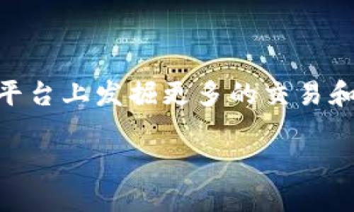   如何将火币网的USDT转到Tokenim平台？ / 
 guanjianci 火币网, USDT, Tokenim, 数字货币, 交易平台 /guanjianci 

引言
在数字货币的世界里，稳定币USDT（Tether）因其价值与美元挂钩而受到广泛欢迎。无论是进行交易、投资还是作为汇款工具，USDT都扮演着重要的角色。随着区块链技术的发展，越来越多的交易平台应运而生，Tokenim便是其中一个备受关注的平台之一。许多用户想要将他们在火币网持有的USDT转移到Tokenim进行交易或投资。那么，如何实现这一转账呢？本文将详细介绍具体步骤、注意事项以及一些小贴士。

火币网与Tokenim简介
在讨论USDT的转账之前，我们先来了解一下这两个平台的基本情况。

火币网成立于2013年，是全球领先的数字资产交易平台之一。它提供多种数字货币交易服务，并且用户可以在这里找到全方位的投资选择。随着市场的发展，火币网不断调整自己的产品线，增加了不同类型的金融衍生品，让用户能够更灵活地进行资产配置。

Tokenim则是一个相对新兴的交易平台，采用了更为创新的机制来吸引用户。它不仅支持USDT等多种数字资产的交易，还通过独特的奖励机制鼓励用户进行交易。Tokenim为用户提供了一个便捷的交易环境，使他们能够快速实现资产的增值。

USDT的特性及其转账的重要性
USDT是一种稳定币，它的价值相对稳定，并与美元的价值保持1:1的比例。这使得USDT在数字货币市场中起着“避风港”的作用，很多投资者和交易者在市场动荡时会选择将资产转为USDT，以避免损失。

将USDT从火币网转移到Tokenim，用户可以利用Tokenim独特的交易机会。同时，了解如何在不同平台之间转移资产对于每一个数字货币用户来说都是一项重要技能。无论是为了套利、投资还是其他目的，这一过程都显得至关重要。

将USDT转移到Tokenim的步骤
接下来，我们将详细介绍如何将火币网的USDT转到Tokenim，具体分为以下几个步骤：

h4步骤一：获取Tokenim的USDT收款地址/h4
在进行USDT转账之前，首先需要在Tokenim上创建一个账户。如果您已经拥有Tokenim账户，可以直接进入。

在Tokenim账户中，找到“充值”或“入金”选项。在USDT选项中，系统会显示一个独特的USDT充值地址。注意，这个地址是您的Tokenim账户专属的，一定不要将其乱用。

h4步骤二：登录火币网并进入USDT资产管理页面/h4
打开浏览器，登录到火币网的官方账户，确保您输入的是正确的网址，以避免钓鱼网站的风险。

登录后，您可以在首页的导航栏找到“资产”选项，点击后进入您的资产管理页面。查找USDT的余额，确保您有足够的USDT可以进行转账。

h4步骤三：发起USDT转账/h4
在资产管理页面中，找到USDT，并点击“提现”或“转账”选项。进入转账页面后，您需要填写几个重要的信息：
ul
li提现金额：这里输入您想要转出的USDT数量。/li
li收款地址：复制并粘贴您在Tokenim上获取的USDT收款地址，一定要仔细检查，确保没有填写错误。/li
li网络选择：USDT可以在以太坊（ERC20）、波场（TRC20）等多个网络上进行转账，根据您的需求选择合适的网络。一般来说，TRC20的转账费较低，而ERC20可能速度稍慢，但费用更高。/li
/ul

h4步骤四：确认转账信息/h4
在填写完所有信息后，请再次确认所有内容。确保提现金额、收款地址和网络选择都没有问题。错误的地址可能导致资金的永久损失，因此要格外小心。

确认无误后，点击“提交”或“确认”按钮，系统会将您的转账请求提交至火币网。

h4步骤五：完成身份验证/h4
为了保障用户的资金安全，火币网可能需要您进行身份验证。这通常包括输入手机验证码或邮箱验证码。根据平台的要求完成所有的验证步骤。

h4步骤六：等待转账完成/h4
提交转账请求后，您只需耐心等待。根据网络的拥堵情况，转账可能需要几分钟到几个小时不等。您可以在火币网的转账记录中查看状态。

一旦转账成功，您可以登录Tokenim账户，检查您的USDT余额，确认资金已成功到账。

注意事项
在转账过程中，要特别注意以下几点：

ul
listrong地址准确性：/strong一定要仔细检查收款地址，确保无误。/li
listrong网络选择：/strong选择合适的转账网络，确保手续费和速度的平衡。/li
listrong转账金额：/strong不要一次性转账过大金额，建议分多次进行，尤其是初次进行此操作时。/li
listrong费用：/strong要提前了解各个网络的转账费用，避免因费用问题影响转账。/li
/ul

总结
将火币网的USDT转到Tokenim虽然操作相对简单，但用户在每一个步骤中都需要保持谨慎，确保每个细节都得到妥善处理。通过本篇文章的详细指导，相信你能顺利完成这一过程，并在Tokenim平台上发掘更多的交易和投资机会。

随着数字货币市场的不断发展，选择合适的平台进行投资和交易至关重要。与此同时，不断提升自己的操作能力和安全意识，将有助于您在这条充满机遇与挑战的路上愈走愈稳。