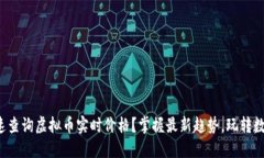 如何快速查询虚拟币实时