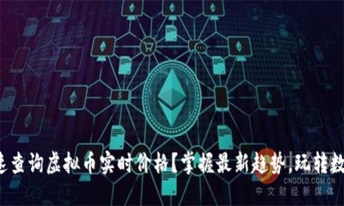 如何快速查询虚拟币实时价格？掌握最新趋势，玩转数字货币！