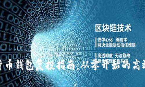 数字货币钱包复投指南：从零开始的高效策略