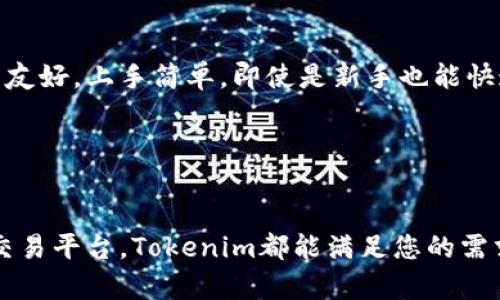   Tokenim国际版官网下载：值得信赖的数字资产交易平台！ / 

 guanjianci Tokenim, 数字资产, 下载, 交易平台, 国际版 /guanjianci 

引言
随着数字经济的高速发展，越来越多人开始关注数字资产交易。Tokenim作为一款崭露头角的国际数字资产交易平台，深受用户喜爱。为了满足全球用户的需求，Tokenim推出了国际版，提供更加优质的交易服务。本篇文章将带您深入了解Tokenim国际版的下载与使用流程，助您在数字资产交易的浪潮中占得先机。

Tokenim是什么？
Tokenim是一个致力于为用户提供安全、便捷、高效数字资产交易的平台。无论您是新手还是拥有丰富经验的交易者，Tokenim都能满足您的需求。它的界面友好，交易流程，不同的交易工具应有尽有，用户可以在平台上自由买卖比特币、以太坊、以及其他多种数字货币。

Tokenim国际版的特点
Tokenim国际版不仅在界面上进行了，用户体验得到了显著提升，更是强化了安全性。以下是一些主要特点：
ul
    listrong安全性： /strong平台采用了分布式账本技术以及加密算法，有效保护用户资产安全。/li
    listrong流动性： /strongTokenim提供丰富的交易对，保证用户的交易流畅，减少等待时间。/li
    listrong多语言支持： /strong国际版支持多国语言，方便全球用户使用。/li
    listrong移动交易： /strong用户可以通过手机轻松完成交易，随时随地把握市场机会。/li
    listrong丰富的教学资源： /strong平台内有大量的学习资料，帮助用户快速上手并提升交易技能。/li
/ul

怎么下载Tokenim国际版？
下载Tokenim国际版的过程相对简单，以下是详细步骤：
ol
    listrong访问官网： /strong首先，您需要访问Tokenim的官方网站，确保您下载的是最新版本。您可以在浏览器中输入网址，或通过搜索引擎查找“Tokenim官网”。/li
    listrong选择下载： /strong在官网首页，通常会有一个明确的“下载”或“获取应用”的按钮，点击后会引导您到下载页面。/li
    listrong选择平台： /strongTokenim国际版支持多个操作系统，包括Android和iOS，您需要选择适合您的平台进行下载。/li
    listrong安装应用： /strong下载完成后，您可以根据系统提示进行安装。对于iOS用户，可能需要进入“设置”中允许安装来自未知来源的应用。/li
    listrong注册账户： /strong安装完成后，打开应用，按照提示注册账户。输入您的邮箱、设置密码等，完成注册后，记得进行邮件验证。/li
/ol

使用Tokenim国际版的基本操作
注册成功后，您就可以开始使用Tokenim国际版进行交易了。下面是一些基本操作指南：

h4账户充值/h4
在进行交易之前，您需要先将资金充值到您的Tokenim账户中。您可以通过银行转账、信用卡或其他数字货币进行充值。具体步骤如下：
ol
    li登录您的Tokenim账号。/li
    li找到“充值”界面，选择您希望充值的方式。/li
    li根据系统提示，输入充值金额及相关信息。/li
    li确认无误后，提交申请，耐心等待资金到帐。/li
/ol

h4进行交易/h4
充值完成后，您可以开始进行交易了。操作步骤如下：
ol
    li在首页，您可以看到多个交易对，比如 BTC/USDT，ETH/BTC 等。/li
    li选择您想要交易的币种对，点击进入交易界面。/li
    li根据行情，输入您希望买入或卖出的数量，选择市场订单或限价订单，然后点击确认。/li
    li系统会在几秒钟内完成您的交易。/li
/ol

h4查看交易记录/h4
交易完成后，您随时可以查看您的交易记录，了解自己的资产变动情况。只需进入“我的账户”页面，选择“交易记录”，就能获取详细信息。

安全保障措施
在数字资产交易中，安全是用户最关心的问题。Tokenim国际版通过以下措施来保障用户的资金安全：
ul
    listrong双重验证： /strong用户在登录账户时，可以选择启用双重验证，增加账户安全性。/li
    listrong冷钱包存储： /strong大部分用户资产都存储在冷钱包中，防止黑客攻击。/li
    listrong定期安全审计： /strong平台会定期进行安全测试，及时发现并修复潜在的安全漏洞。/li
/ul

用户反馈与评价
在数字资产交易平台中，用户的反馈与评价是非常重要的参考依据。许多用户对Tokenim国际版给予了高度评价，尤其是在安全性和交易效率方面。许多人表示，平台的操作界面友好，上手简单，即使是新手也能快速找到所需工具。

当然，也有一些用户对某些功能提出了改进意见，比如希望增加更多的交易品种、提高客服的响应速度等。Tokenim团队也积极聆听用户的反馈，持续改进和。

总结
总之，Tokenim国际版作为一款新兴的数字资产交易平台，以其安全性、流畅的交易体验以及多样的选择，吸引了越来越多的用户。无论您是想要投资数字货币，还是寻找合适的交易平台，Tokenim都能满足您的需求。通过本文的介绍，相信您对Tokenim国际版的下载及使用有了更深入的了解。如果您对数字资产交易充满热情，不妨现在就去下载Tokenim国际版，开始您的数字资产之旅吧！