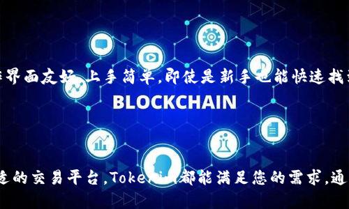   Tokenim国际版官网下载：值得信赖的数字资产交易平台！ / 

 guanjianci Tokenim, 数字资产, 下载, 交易平台, 国际版 /guanjianci 

引言
随着数字经济的高速发展，越来越多人开始关注数字资产交易。Tokenim作为一款崭露头角的国际数字资产交易平台，深受用户喜爱。为了满足全球用户的需求，Tokenim推出了国际版，提供更加优质的交易服务。本篇文章将带您深入了解Tokenim国际版的下载与使用流程，助您在数字资产交易的浪潮中占得先机。

Tokenim是什么？
Tokenim是一个致力于为用户提供安全、便捷、高效数字资产交易的平台。无论您是新手还是拥有丰富经验的交易者，Tokenim都能满足您的需求。它的界面友好，交易流程，不同的交易工具应有尽有，用户可以在平台上自由买卖比特币、以太坊、以及其他多种数字货币。

Tokenim国际版的特点
Tokenim国际版不仅在界面上进行了，用户体验得到了显著提升，更是强化了安全性。以下是一些主要特点：
ul
    listrong安全性： /strong平台采用了分布式账本技术以及加密算法，有效保护用户资产安全。/li
    listrong流动性： /strongTokenim提供丰富的交易对，保证用户的交易流畅，减少等待时间。/li
    listrong多语言支持： /strong国际版支持多国语言，方便全球用户使用。/li
    listrong移动交易： /strong用户可以通过手机轻松完成交易，随时随地把握市场机会。/li
    listrong丰富的教学资源： /strong平台内有大量的学习资料，帮助用户快速上手并提升交易技能。/li
/ul

怎么下载Tokenim国际版？
下载Tokenim国际版的过程相对简单，以下是详细步骤：
ol
    listrong访问官网： /strong首先，您需要访问Tokenim的官方网站，确保您下载的是最新版本。您可以在浏览器中输入网址，或通过搜索引擎查找“Tokenim官网”。/li
    listrong选择下载： /strong在官网首页，通常会有一个明确的“下载”或“获取应用”的按钮，点击后会引导您到下载页面。/li
    listrong选择平台： /strongTokenim国际版支持多个操作系统，包括Android和iOS，您需要选择适合您的平台进行下载。/li
    listrong安装应用： /strong下载完成后，您可以根据系统提示进行安装。对于iOS用户，可能需要进入“设置”中允许安装来自未知来源的应用。/li
    listrong注册账户： /strong安装完成后，打开应用，按照提示注册账户。输入您的邮箱、设置密码等，完成注册后，记得进行邮件验证。/li
/ol

使用Tokenim国际版的基本操作
注册成功后，您就可以开始使用Tokenim国际版进行交易了。下面是一些基本操作指南：

h4账户充值/h4
在进行交易之前，您需要先将资金充值到您的Tokenim账户中。您可以通过银行转账、信用卡或其他数字货币进行充值。具体步骤如下：
ol
    li登录您的Tokenim账号。/li
    li找到“充值”界面，选择您希望充值的方式。/li
    li根据系统提示，输入充值金额及相关信息。/li
    li确认无误后，提交申请，耐心等待资金到帐。/li
/ol

h4进行交易/h4
充值完成后，您可以开始进行交易了。操作步骤如下：
ol
    li在首页，您可以看到多个交易对，比如 BTC/USDT，ETH/BTC 等。/li
    li选择您想要交易的币种对，点击进入交易界面。/li
    li根据行情，输入您希望买入或卖出的数量，选择市场订单或限价订单，然后点击确认。/li
    li系统会在几秒钟内完成您的交易。/li
/ol

h4查看交易记录/h4
交易完成后，您随时可以查看您的交易记录，了解自己的资产变动情况。只需进入“我的账户”页面，选择“交易记录”，就能获取详细信息。

安全保障措施
在数字资产交易中，安全是用户最关心的问题。Tokenim国际版通过以下措施来保障用户的资金安全：
ul
    listrong双重验证： /strong用户在登录账户时，可以选择启用双重验证，增加账户安全性。/li
    listrong冷钱包存储： /strong大部分用户资产都存储在冷钱包中，防止黑客攻击。/li
    listrong定期安全审计： /strong平台会定期进行安全测试，及时发现并修复潜在的安全漏洞。/li
/ul

用户反馈与评价
在数字资产交易平台中，用户的反馈与评价是非常重要的参考依据。许多用户对Tokenim国际版给予了高度评价，尤其是在安全性和交易效率方面。许多人表示，平台的操作界面友好，上手简单，即使是新手也能快速找到所需工具。

当然，也有一些用户对某些功能提出了改进意见，比如希望增加更多的交易品种、提高客服的响应速度等。Tokenim团队也积极聆听用户的反馈，持续改进和。

总结
总之，Tokenim国际版作为一款新兴的数字资产交易平台，以其安全性、流畅的交易体验以及多样的选择，吸引了越来越多的用户。无论您是想要投资数字货币，还是寻找合适的交易平台，Tokenim都能满足您的需求。通过本文的介绍，相信您对Tokenim国际版的下载及使用有了更深入的了解。如果您对数字资产交易充满热情，不妨现在就去下载Tokenim国际版，开始您的数字资产之旅吧！