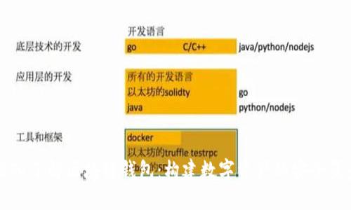 深入了解区块链钱包：构建数字资产的安全堡垒