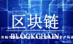 揭秘：如何制作安全的加