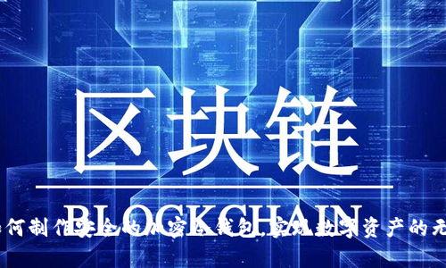 揭秘：如何制作安全的加密冷钱包，实现数字资产的无忧存储