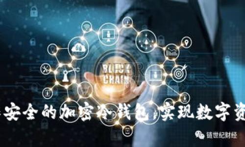 揭秘：如何制作安全的加密冷钱包，实现数字资产的无忧存储