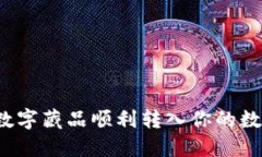 如何将数字藏品顺利转入