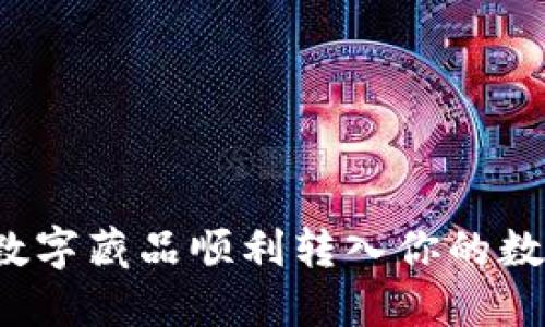 如何将数字藏品顺利转入你的数字钱包？
