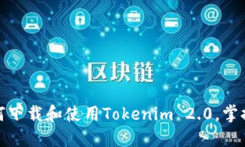 完整指南：如何下载和使用Tokenim 2.0，掌握加密新趋势！