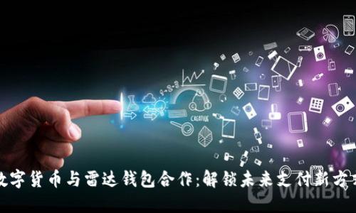 数字货币与雷达钱包合作：解锁未来支付新方式