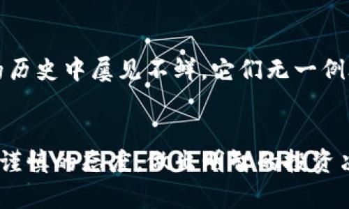   Tokenim是否是骗局？揭示真相与风险分析 / 

 guanjianci Tokenim, 骗局, 加密货币, 投资, 风险分析 /guanjianci 

引言
在当今信息技术飞速发展的背景下，加密货币如潮水般涌现，投资者面临着前所未有的机遇与挑战。Tokenim作为新兴的加密货币项目，吸引了众多投资者的目光。然而，有关Tokenim是否是一场骗局的问题在网络上引发了诸多讨论与争议。本文旨在深入分析Tokenim的背景与运作机制，探讨其中的风险与机会，帮助读者做出更明智的投资决策。

什么是Tokenim？
Tokenim是一种基于区块链技术的加密货币，其核心理念是为用户提供去中心化的金融服务。Tokenim的官方网站声称，其目标在于通过智能合约技术，打造一个透明、安全、高效的交易平台。然而，当听到这些响亮的口号时，投资者们应该保持一份清醒与谨慎，因为华丽的外表下，隐藏的可能是许多不为人知的陷阱。

为何项目易引发争议
在加密货币的世界里，骗子与投资者之间似乎总有着一种“猫鼠游戏”的关系。Tokenim作为一个新兴的项目，无疑成为了这一游戏中的一枚棋子。纵观历史，许多虚假项目经常利用加密货币的热潮，吸引那些对区块链技术仍感陌生的投资者。在这样的背景下，Tokenim自然也不能避免争议的漩涡。

识别骗局的常见特征
为了有效识别Tokenim等加密货币项目是否为骗局，投资者需要关注几个关键特征。首先，了解项目的团队背景至关重要。如果团队成员没有相关的行业经验，或者在网络上找不到他们的真实身份，那这个项目的可信度就值得怀疑。其次，查看项目的技术白皮书。一个专业的项目应该有全面的技术文档，详细说明其功能、商业模式和实现途径。最后，关注社区的反馈和评价。活跃的社区往往意味着项目有较强的生命力，而负面的反馈则可能暗示潜在的风险。

Tokenim的团队背景
对Tokenim团队的深入分析是必要的。在其官方网站上，团队成员的简介通常会以华丽的措辞列出，但细心的投资者应当注意团队的真实背景。究竟这些成员是否曾参与过其它成功的加密货币项目？又或者曾经卷入过欺诈行为？了解这些信息对于投资决策至关重要。此外，是否存在匿名队员或无法查证身份的成员，这都应当引起警惕。

项目的技术白皮书
技术白皮书是评估一个加密项目的重要文件。在精读Tokenim的白皮书时，投资者要关注其商业模式、技术架构、市场分析及发展规划等关键部分。如果白皮书中存在模糊不清的描述、缺乏详细的数据支持，或者没有可靠的技术前景，那么就需要引起警惕。此外，智能合约的安全性也不得不提。一个项目若缺乏充分的代码审计，其潜在风险不容小觑。

社区的支持与反馈
社区是许多加密项目赖以生存的土壤。在Tokenim的社交媒体平台、论坛及社群讨论中，投资者应关注群体的活跃情况、讨论的频率以及对项目的反馈。如果发现参与者对项目的互动较少，普遍存在负面评论，或者显得信心不足，显然这个项目的可信度就要打折扣了。相反，如果社区热情高涨，人人分享自己的投资经验与使用心得，那么这个项目则可能具有较大的潜力。

风险管理与理性投资
对于Tokenim这样的潜在高风险投资，投资者如同在悬崖边缘徘徊，稍有不慎便可能跌入深渊。因此，理性投资显得尤为重要。首先，投资者需设定合理的投资金额，切勿将全部资金投入单一项目。其次，保持对市场动态的关注，适时调整投资策略。最后，若身边的朋友或社交圈内有人推荐该项目，投资者也应保持冷静，深入探讨后再做决定。

举例分析：历史上的骗局
历史上曾出现过诸多加密货币骗局，其借鉴性和警示意义不容忽视。以Bitconnect为例，这个曾经风靡一时的项目，以高额回报收入吸引了大量投资者。然而，最终却以崩盘告终，数十亿美元的投资化为泡影。类似的案例在加密货币的历史中屡见不鲜，它们无一例外地警示着投资者，ࣿ轻信承诺与高回报的项目可能会付出惨痛的代价。同样，Tokenim作为一个新兴项目，有可能在类似的高风险环境中生存。

结论
归根结底，Tokenim是否是骗局仍然存在着不确定性。尽管我们无法一刀切地否定或肯定这个项目的合法性，但通过仔细分析其团队背景、技术白皮书、社区反应等要素，投资者能够获取有关风险与机遇的信息。因此，务必保持理性与谨慎的态度，做出明智的投资决策。不论是Tokenim，还是其它任何一个加密货币项目，一份详尽的调查与深入的思考才是规避风险的最佳途径。所幸，随着监管的加强和市场的成熟，希望越来越多的投资者能够在这个复杂多变的市场中找到属于自己的一片宁静。