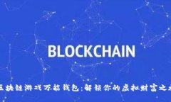区块链游戏万能钱包：解