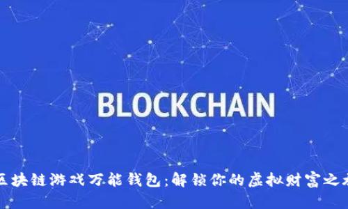 区块链游戏万能钱包：解锁你的虚拟财富之旅