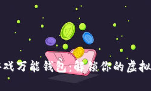 区块链游戏万能钱包：解锁你的虚拟财富之旅