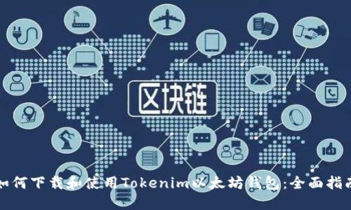 如何下载和使用Tokenim以太坊钱包：全面指南