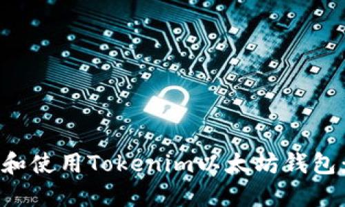 如何下载和使用Tokenim以太坊钱包：全面指南