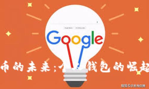 数字货币的未来：个人钱包的崛起与挑战