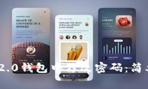 如何在Tokenim 2.0钱包中修改密码：简单步骤和注意事项