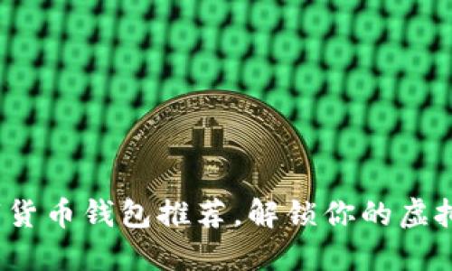 2023年超全数字货币钱包推荐，解锁你的虚拟资产管理新方式