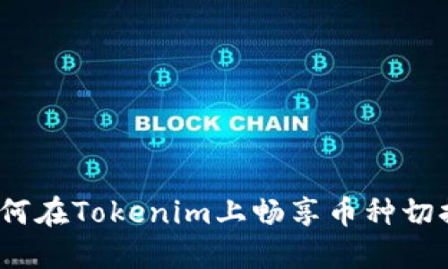 简易指南：如何在Tokenim上畅享币种切换的无缝体验