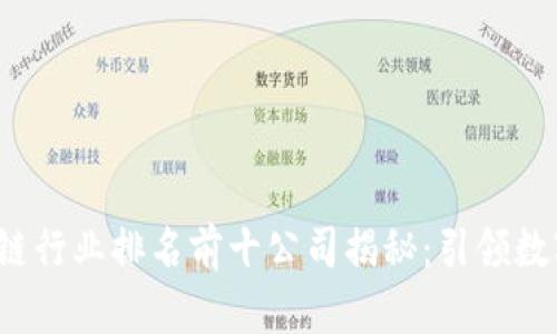 2023年区块链行业排名前十公司揭秘：引领数字经济的未来