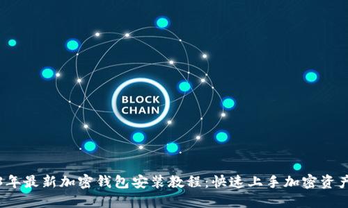 2023年最新加密钱包安装教程:快速上手加密资产管理