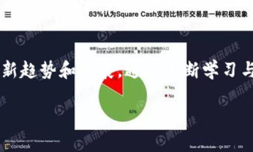   如何批量导出Tokenim钱包地址？实用指南与注意事项 / 

 guanjianci Tokenim, 钱包地址, 批量导出, 加密货币, 区块链 /guanjianci 

引言
在数字货币的世界中，钱包地址扮演着至关重要的角色。Tokenim作为一种逐渐受到关注的加密货币钱包平台，无疑成为了许多投资者的首选。随着交易频率的增加，很多用户发现，单个一个个地管理和导出钱包地址显得尤为繁琐，因此，批量导出Tokenim钱包地址的需求逐渐显现。此指南旨在帮助用户高效地在Tokenim钱包上批量导出地址，并在过程中提供一些实用的技巧和注意事项。

第一步：了解Tokenim钱包的基本性质
在开展任何操作之前，首先要了解Tokenim钱包的基本架构。Tokenim钱包是一种接受和存储多种加密资产的工具，其安全性能和用户体验是关键因素。对于需要频繁交易的用户，管理多个钱包地址无疑是一项挑战。在这个过程中，了解如何高效地批量管理和导出地址，将是提升使用体验的关键。

第二步：访问Tokenim平台
要开始批量导出钱包地址，首先要登录Tokenim平台。打开浏览器，访问Tokenim官网，确保你使用的是官方渠道。在网站上，你需要用注册的账号和密码进行登录。如果你开启了双因素验证，不要忘记进行身份验证。

第三步：导航至钱包管理界面
登录后，你会看到Tokenim的主界面。通常在这里，你会找到一个名为“我的钱包”或“钱包管理”的选项。点击该选项，你将被引导至一个列表，列出你所有的钱包地址。在进行批量导出之前，请确保你的地址列表是最新的，以保证导出的准确性。

第四步：选择批量导出功能
在钱包管理界面，Tokenim可能会提供一个“导出”或“批量导出”的按钮。当你点击这个按钮时，系统可能会询问你导出的格式——通常支持CSV和TXT格式的导出。选择你所需的格式，确保它能方便你后续处理与分析。

第五步：确认和导出
经过前面的步骤，系统将提示你确认导出信息。在确认信息无误后，点击“导出”按钮。稍等片刻，系统将自动下载包含你所有钱包地址的文件。务必保存在一个安全的位置，这个文件将包含你的重要信息。

第六步：处理导出的信息
一旦完成导出，你需要使用简便的软件打开下载的文件。对于CSV文件，Microsoft Excel或Google Sheets都是不错的选择。打开后，你会看到钱包地址的清单，有时可能还会附带其他信息，比如交易记录、余额等。根据需求对这些信息进行整理和编辑，可以帮助你更好地管理资产。

第七步：注意数据的安全性
在批量导出Tokenim钱包地址的过程中，数据安全至关重要。请确保你的导出文件不被泄露到公共网络中。如果你将数据存储在云端，请开启双重保护和加密措施。此外，定期审查你的钱包地址及其安全设置，及时更新和更改密码，防止不必要的损失。

第八步：总结与展望
通过以上步骤，你可以轻松批量导出Tokenim钱包地址，迅速提升你管理资产的效率。然而，随着数字货币市场的不断变化，维护钱包安全和数据隐私是每一个投资者都必须重视的课题。 

未来，Tokenim及其他钱包平台可能会推出更多便捷功能，持续改善用户体验。保持关注，也许在不久的将来，我们会看到更加智能化的地址管理系统，让钱包地址的批量处理变得更加简单。无论科技如何进步，保护个人信息的意识始终是最重要的。希望这份指南能为你在Tokenim的钱包使用和管理上提供实用的帮助。 

回首整个过程，不难发现，批量导出Tokenim钱包地址不仅是技术上的挑战，也反映了在数字资产维护和操作方面的复杂性。在今后的加密货币旅程中，谨慎行事与智慧决策将是确保资产安全与增值的最佳策略。 

附加资源
为了进一步帮助用户，建议关注Tokenim的官方社区以及相关论坛。这些平台通常能够提供第一手的信息和技术支持。同时，参与在线研讨会和课程，有助于深入了解加密货币的最新趋势和发展。通过不断学习与交流，用户可以在这个快速变化的行业中，占得先机。 

最后，祝愿每位投资者在探索Tokenim及其它加密货币的过程中，能够保持冷静、理性，和应对一切挑战的能力！
