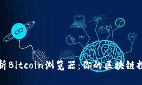 全面解析Bitcoin浏览器:你的区块链探索工具